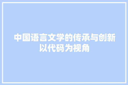 中国语言文学的传承与创新以代码为视角