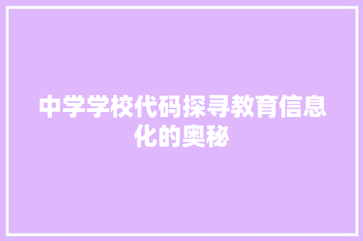 中学学校代码探寻教育信息化的奥秘