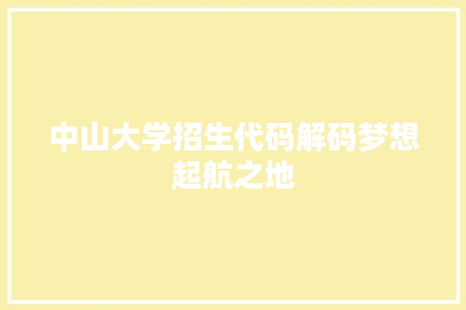 中山大学招生代码解码梦想起航之地