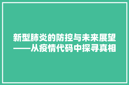 新型肺炎的防控与未来展望——从疫情代码中探寻真相