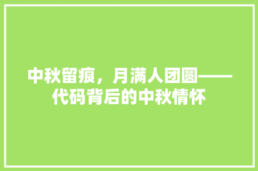 中秋留痕，月满人团圆——代码背后的中秋情怀  第1张