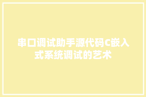 串口调试助手源代码C嵌入式系统调试的艺术