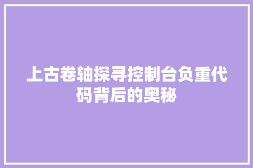 上古卷轴探寻控制台负重代码背后的奥秘