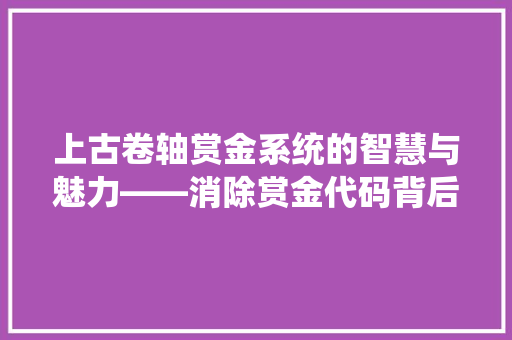 上古卷轴赏金系统的智慧与魅力——消除赏金代码背后的奥秘  第1张