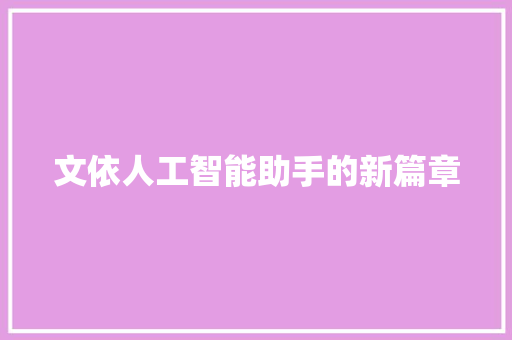 文依人工智能助手的新篇章