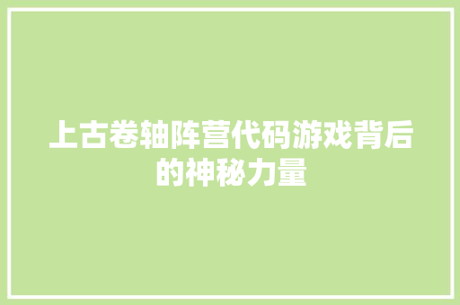 上古卷轴阵营代码游戏背后的神秘力量
