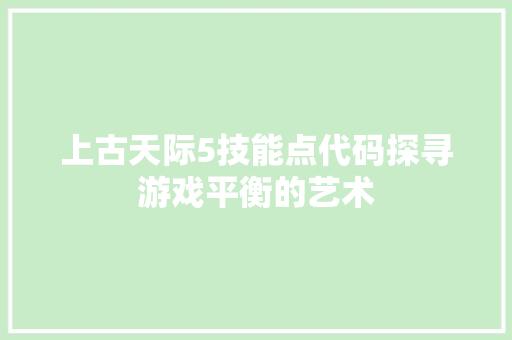 上古天际5技能点代码探寻游戏平衡的艺术