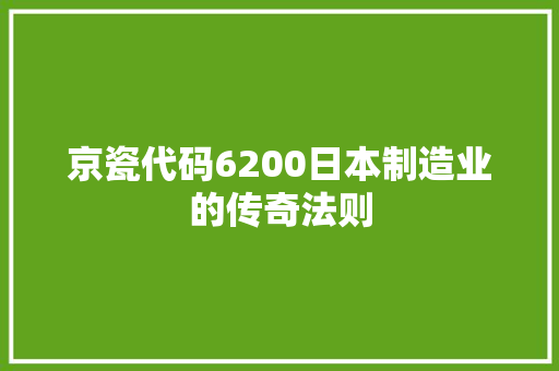 京瓷代码6200日本制造业的传奇法则