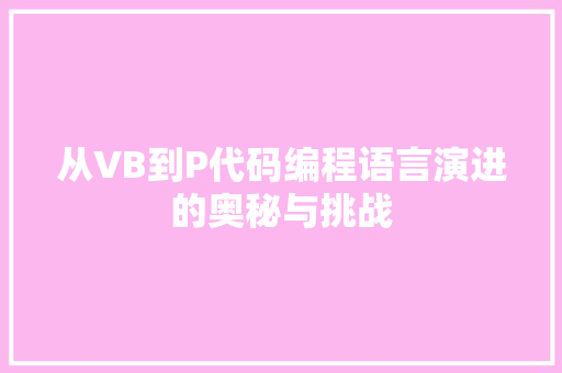 从VB到P代码编程语言演进的奥秘与挑战