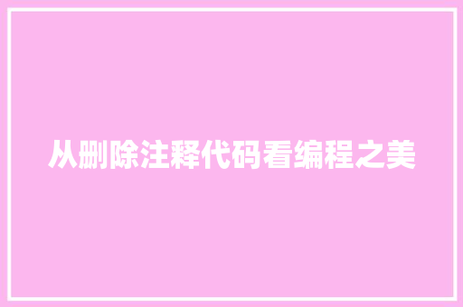 从删除注释代码看编程之美