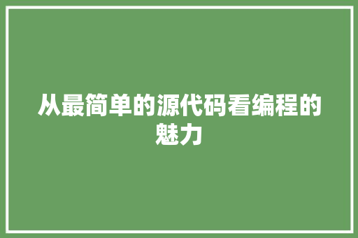 从最简单的源代码看编程的魅力