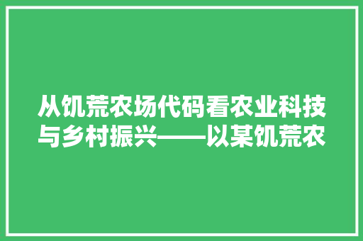 从饥荒农场代码看农业科技与乡村振兴——以某饥荒农场为例