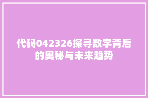 代码042326探寻数字背后的奥秘与未来趋势