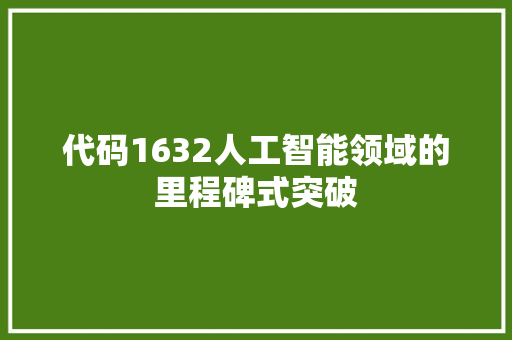 代码1632人工智能领域的里程碑式突破