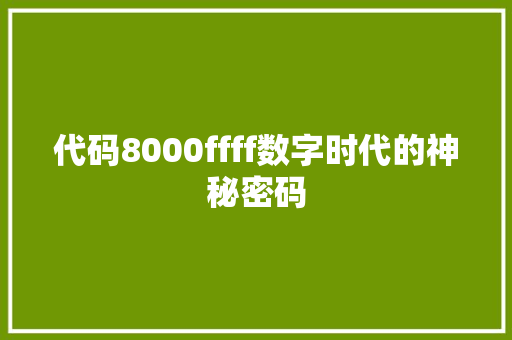 代码8000ffff数字时代的神秘密码