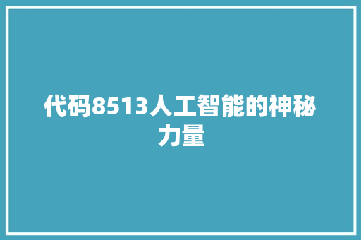 代码8513人工智能的神秘力量