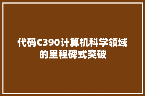 代码C390计算机科学领域的里程碑式突破