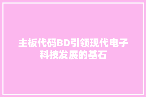 主板代码BD引领现代电子科技发展的基石