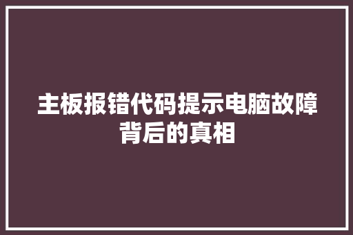 主板报错代码提示电脑故障背后的真相