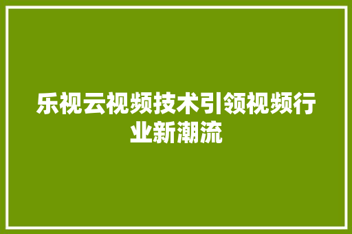 乐视云视频技术引领视频行业新潮流