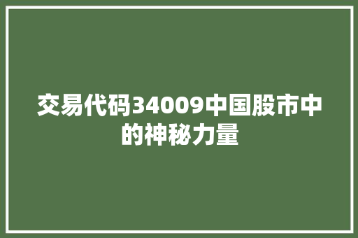 交易代码34009中国股市中的神秘力量
