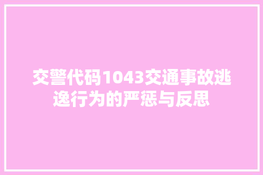 交警代码1043交通事故逃逸行为的严惩与反思