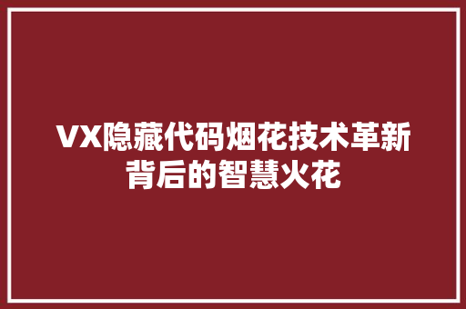 VX隐藏代码烟花技术革新背后的智慧火花