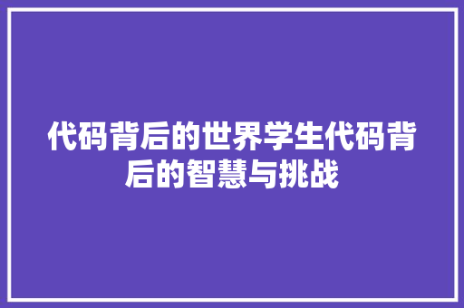 代码背后的世界学生代码背后的智慧与挑战