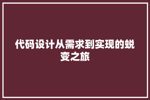 代码设计从需求到实现的蜕变之旅