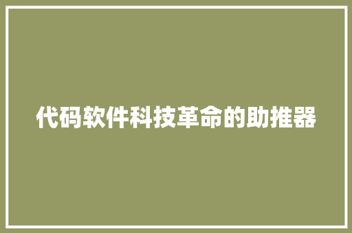 代码软件科技革命的助推器