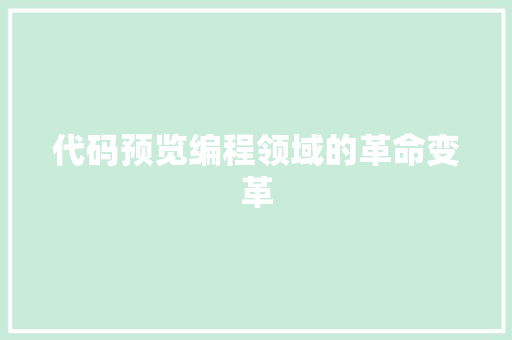 代码预览编程领域的革命变革