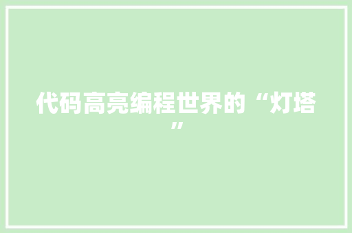 代码高亮编程世界的“灯塔”