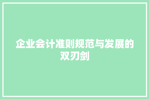 企业会计准则规范与发展的双刃剑