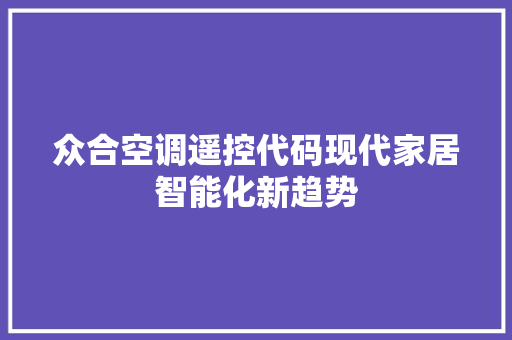 众合空调遥控代码现代家居智能化新趋势