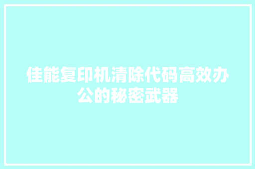 佳能复印机清除代码高效办公的秘密武器