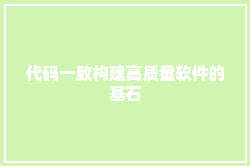 代码一致构建高质量软件的基石