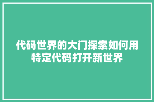 代码世界的大门探索如何用特定代码打开新世界