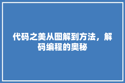 代码之美从图解到方法，解码编程的奥秘