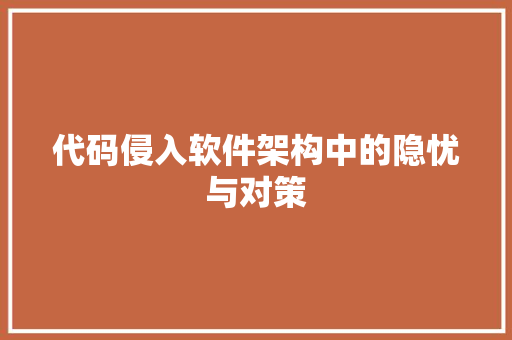 代码侵入软件架构中的隐忧与对策