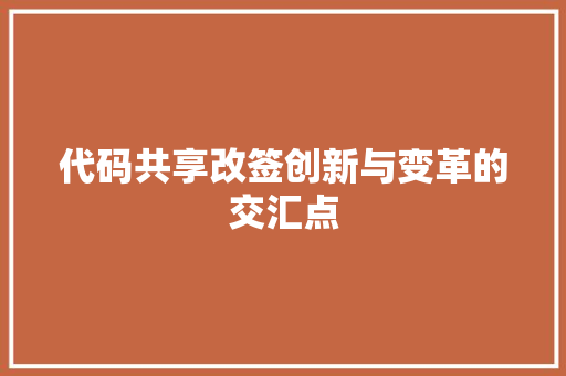 代码共享改签创新与变革的交汇点