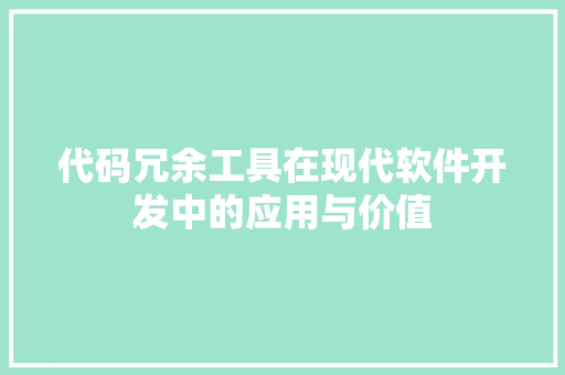 代码冗余工具在现代软件开发中的应用与价值