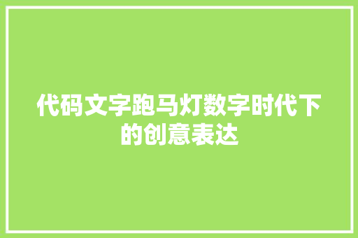 代码文字跑马灯数字时代下的创意表达