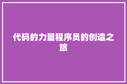 代码的力量程序员的创造之旅