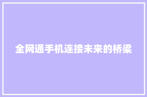 全网通手机连接未来的桥梁