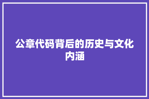 公章代码背后的历史与文化内涵