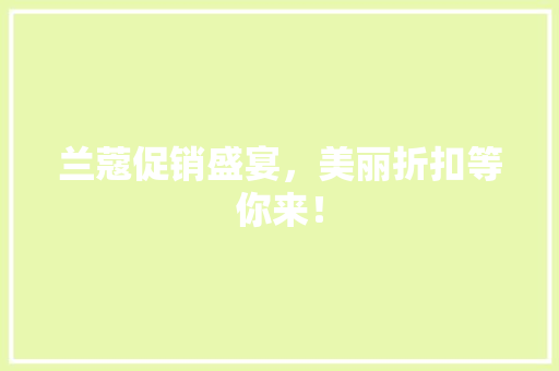 兰蔻促销盛宴，美丽折扣等你来！