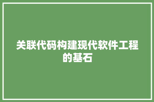 关联代码构建现代软件工程的基石