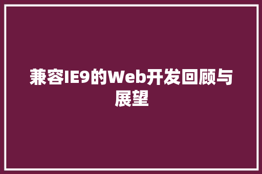 兼容IE9的Web开发回顾与展望