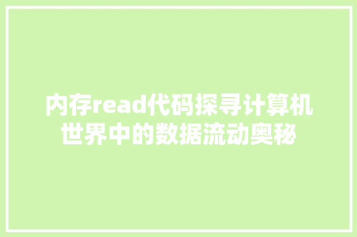 内存read代码探寻计算机世界中的数据流动奥秘