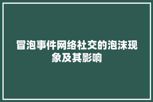 冒泡事件网络社交的泡沫现象及其影响